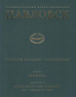 Государственный музей-заповедник Павловск. Полный каталог коллекций. Том ХV. Графика. Выпуск 2. Архитектурная графика конца XIX - начала XX века