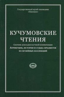 Кучумовские чтения. Атрибуция, история и судьба предметов из музейных коллекций. 2018