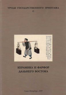 Керамика и фарфор Дальнего Востока. Труды Государственного Эрмитажа C