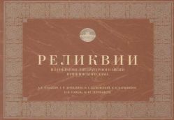 Реликвии из собрания Литературного музея Пушкинского дома