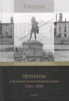 Петергоф в Великой Отечественной войне: 1941-1945. в 2-х томах