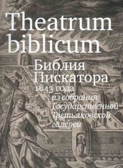 Библия Пискатора 1643 года из собрания Государственной Третьяковской галереи