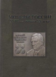 Монеты России XVIII - начала ХХ века. Сборник воспоминаний и статей к 100-летию В.В. Узденикова