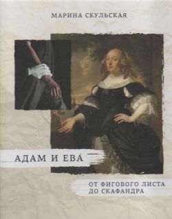 Адам и Ева. От фигового листа до скафандра