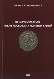 Типы русских монет. Чекан московских удельных князей