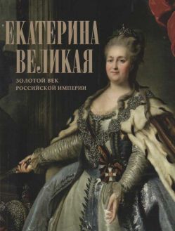 Екатерина Великая. Золотой век Российский империи
