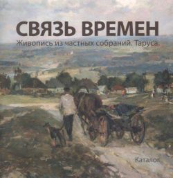 Связь времен. Живопись частных собраний. Таруса. Каталог