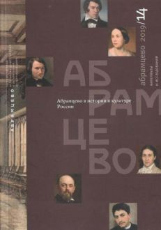 Абрамцево в истории и культуре России. Материалы и исследования. 2019/14