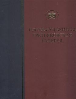 ГТГ. Каталог собрания. Древнерусская живопись XII-XII веков. Том. 3