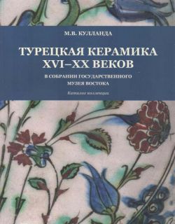 Турецкая керамика XVI-XX веков в собрании Государственного музея Востока. Каталог коллекции