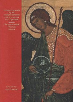 Шедевры русской иконописи XIV–XVI веков из частных собраний. Каталог