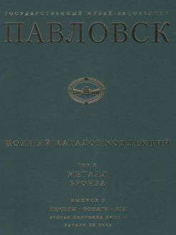 ГМЗ Павловск. Полный каталог коллекций. Том Х. Металл. Бронза. Выпуск 3. Люстры. Фонари. Бра. Вторая половина XVIII - начало XX ве