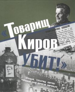 "Товарищ Киров убит!": историко-документальное издание