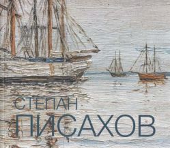 Степан Григорьевич Писахов. 1879-1960. Живопись. Альбом-каталог