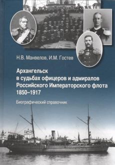 Архангельск в судьбах офицеров и адмиралов Российского Императорского флота 1850-1917. Биографический справочник