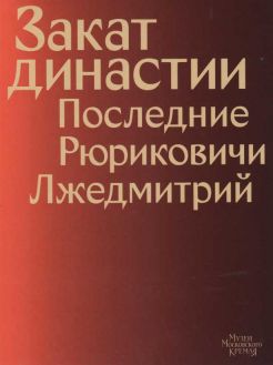 Закат династии. Последние Рюриковичи. Лжедмитрий