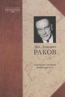 Лев Львович Раков. Творческое наследие. Жизненный путь