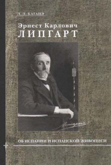 Эрнест Карлович Липгарт об Испании и испанской живописи