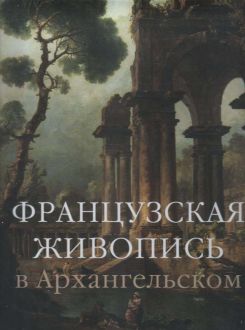 Французская живопись в Архангельском