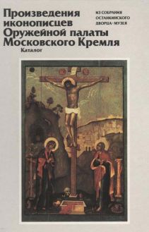 Произведения иконописцев Оружейной палаты Московского Кремля из собрания Останкинского дворца-музея. Каталог выставки