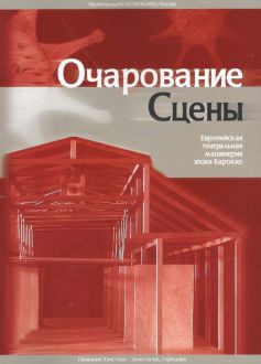 Очарование сцены. Европейская сценическая техника эпохи барокко