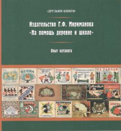 Издательство Г.Ф. Мириманова "На помощь деревне и школе". Опыт каталога