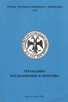 Геральдика: исследования и практика. Труды Государственного Эрмитажа. CIV