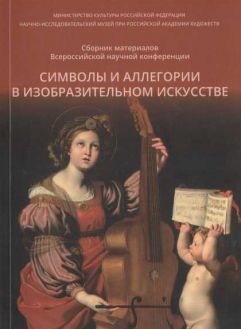 Символы и аллегории в изобразительном искусстве. Сборник материалов Всероссийской научной конференции НИМ РАХ