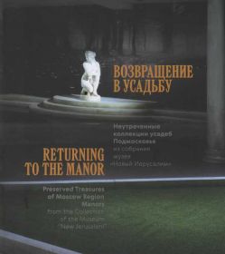 Возвращение в усадьбу. Неутраченные коллекции усадеб Подмосковья из собрания музея "Новый Иерусалим"