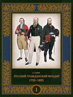 Русский гражданский мундир. 1755–1855. Т. 1
