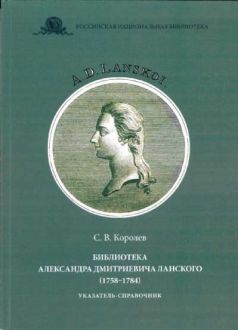 Библиотека Александра Дмитриевича Ланского (1758–1784): указатель-справочник
