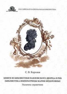 Книги из Библиотеки Павловского дворца в РНБ (Библиотека императрицы Марии Фёдоровны): указатель-справочник