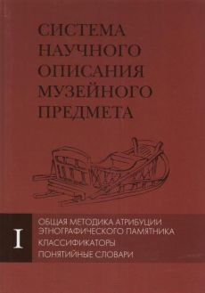 Система научного описания музейного предмета: классификация, методика, терминология. В 2-х книгах