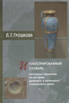 Иллюстрированный словарь основных терминов из истории древнего и античного стекольного дела