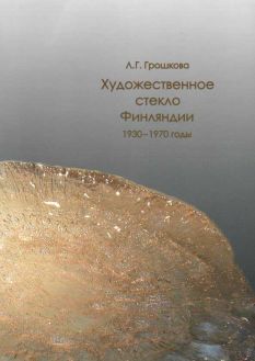 Художественное стекло Финляндии. 1930-1970 годы