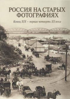 Россия на старых фотографиях. Конец XIX - первая четверть ХХ века