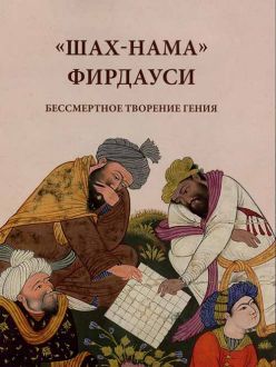 «Шах-нама» Фирдауси: бессмертное творение гения