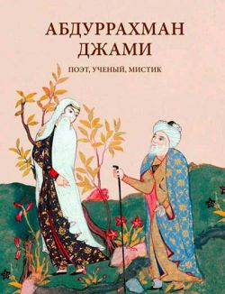 Абдуррахман Джами: поэт, ученый, мистик