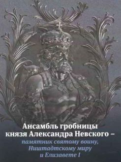 Ансамбль гробницы князя Александра Невского - памятник святому воину, Ништадскому миру и Елизавете I