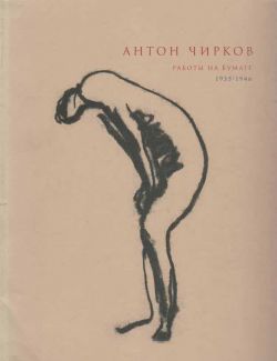 Антон Чирков. Работы на бумаге. 1935-1946