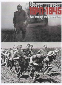 В объективе война 1941-1945