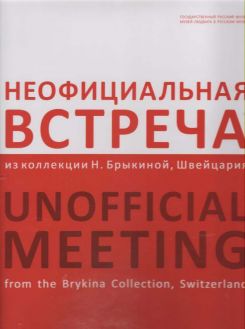 Неофициальная встреча. Из коллекции Н. Брыкиной, Швейцария