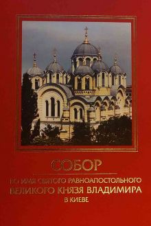 Собор во имя Святого Равноапостольного Великого князя Владимира в Киеве