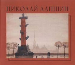 Николай Лапшин. 1891-1942. К 130-летию художника