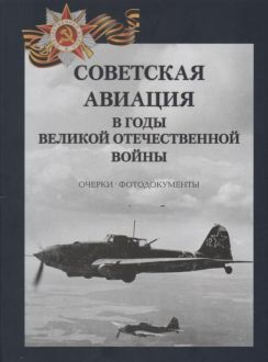 Советская авиация в годы Великой Отечественной войны. Очерки. Фотодокументы