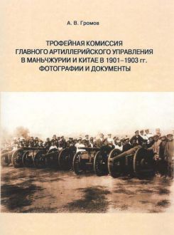 Трофейная комиссия Главного артиллерийского управления в Маньчжурии и Китае в 1901-1903 гг. Фотографии и документы