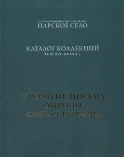 ГМЗ "Царское Село". Каталог коллекций. Том XIX. Книга 1. Открытые письма Общины Святой Евгении