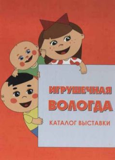 Игрушечная Вологда: каталог выставки