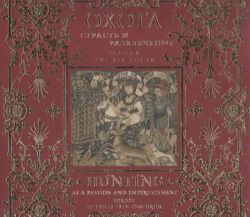 Охота - страсть и развлечения Европы XVI - XIX веков. Каталог выставки