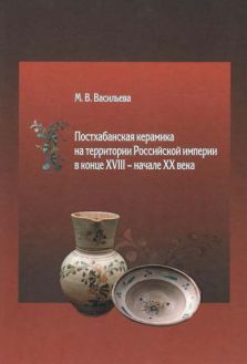 Постхабанская керамика на территории Российской империи в конце XVIII – начале XX века